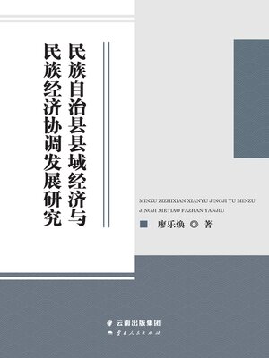 cover image of 民族自治县县域经济与民族经济协调发展研究